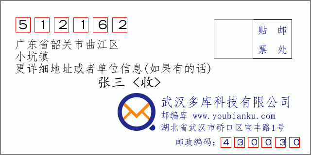 邮编信封：邮政编码512162-广东省韶关市曲江区-小坑镇