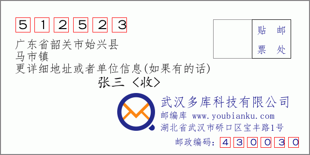 邮编信封：邮政编码512523-广东省韶关市始兴县-马市镇
