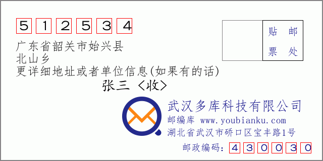 邮编信封：邮政编码512534-广东省韶关市始兴县-北山乡