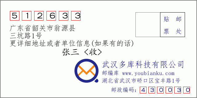 邮编信封：邮政编码512633-广东省韶关市翁源县-三坑路1号