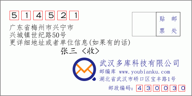邮编信封：邮政编码514521-广东省梅州市兴宁市-兴城镇世纪路50号