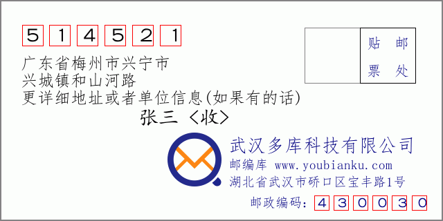 邮编信封：邮政编码514521-广东省梅州市兴宁市-兴城镇和山河路