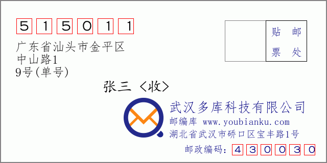 邮编信封：邮政编码515011-广东省汕头市金平区-中山路1-9号(单号)
