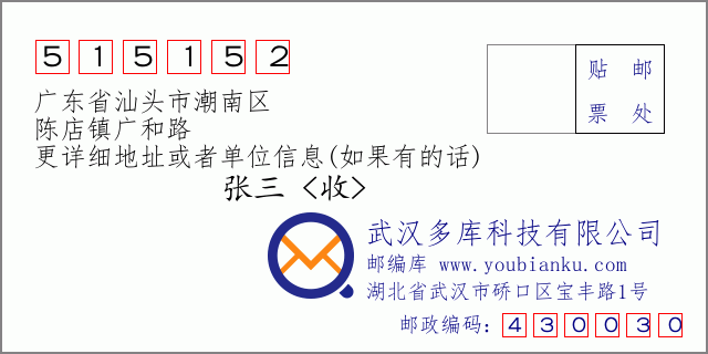 邮编信封：邮政编码515152-广东省汕头市潮南区-陈店镇广和路