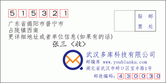 邮编信封：邮政编码515321-广东省揭阳市普宁市-占陇镇西南