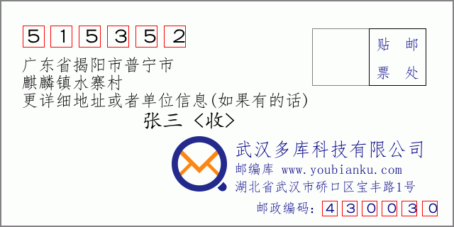 邮编信封：邮政编码515352-广东省揭阳市普宁市-麒麟镇水寨村
