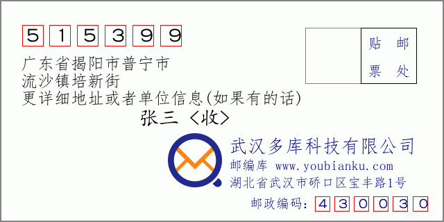 邮编信封：邮政编码515399-广东省揭阳市普宁市-流沙镇培新街