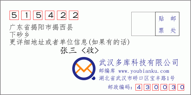 邮编信封：邮政编码515422-广东省揭阳市揭西县-下砂乡