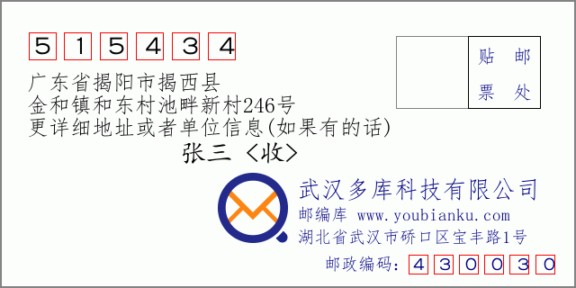 邮编信封：邮政编码515434-广东省揭阳市揭西县-金和镇和东村池畔新村246号