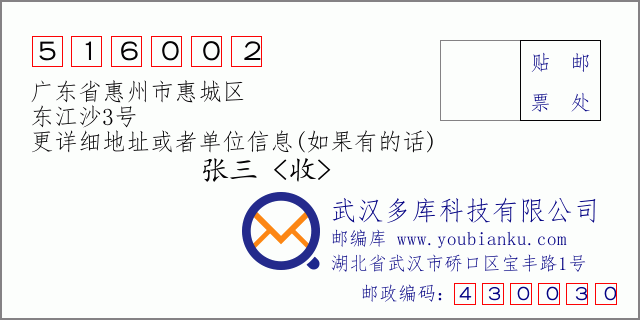 邮编信封：邮政编码516002-广东省惠州市惠城区-东江沙3号