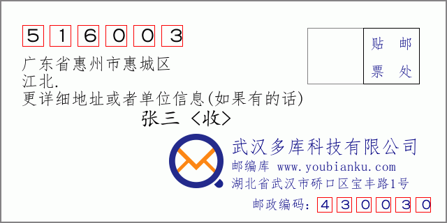 邮编信封：邮政编码516003-广东省惠州市惠城区-江北.