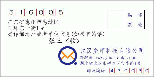 邮编信封：邮政编码516005-广东省惠州市惠城区-三环东一街1号