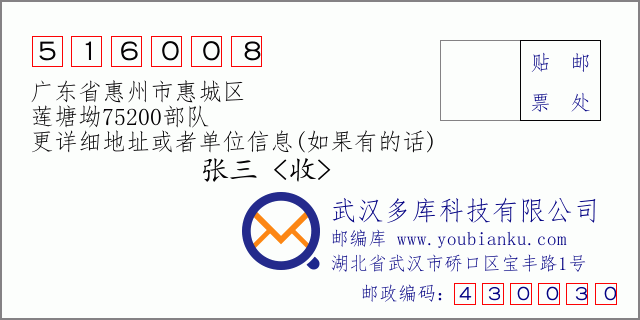 邮编信封：邮政编码516008-广东省惠州市惠城区-莲塘坳75200部队