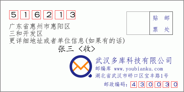 邮编信封：邮政编码516213-广东省惠州市惠阳区-三和开发区