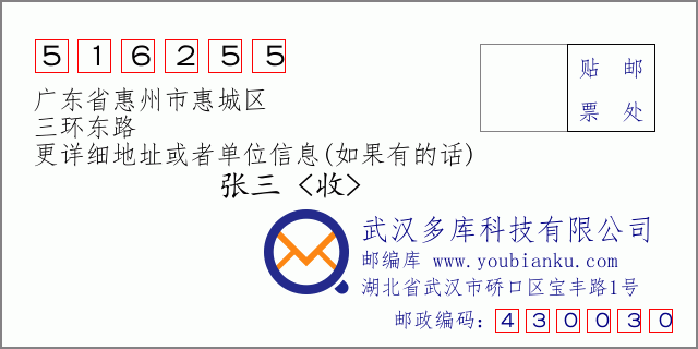 邮编信封：邮政编码516255-广东省惠州市惠城区-三环东路