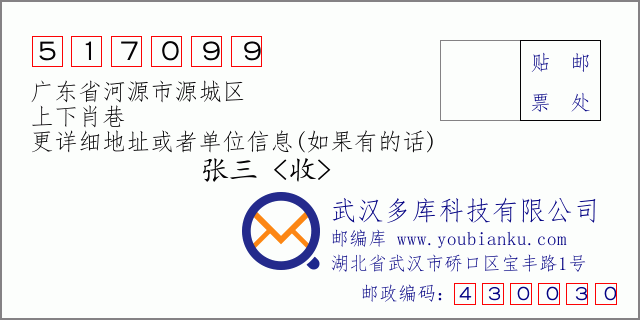 邮编信封：邮政编码517099-广东省河源市源城区-上下肖巷