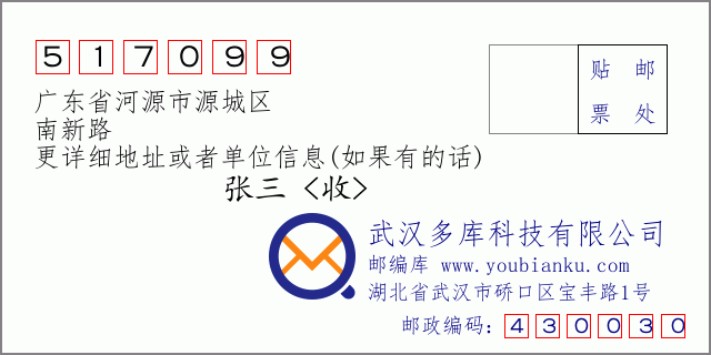 邮编信封：邮政编码517099-广东省河源市源城区-南新路