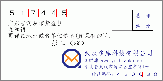 邮编信封：邮政编码517445-广东省河源市紫金县-九和镇