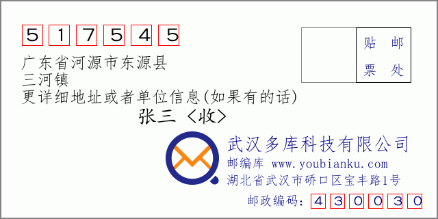 邮编信封：邮政编码517545-广东省河源市东源县-三河镇