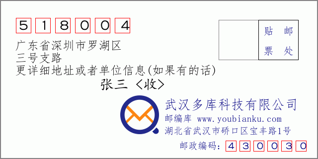 邮编信封：邮政编码518004-广东省深圳市罗湖区-三号支路