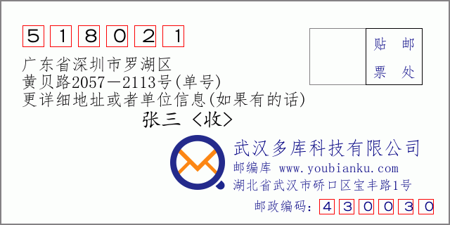 邮编信封：邮政编码518021-广东省深圳市罗湖区-黄贝路2057－2113号(单号)
