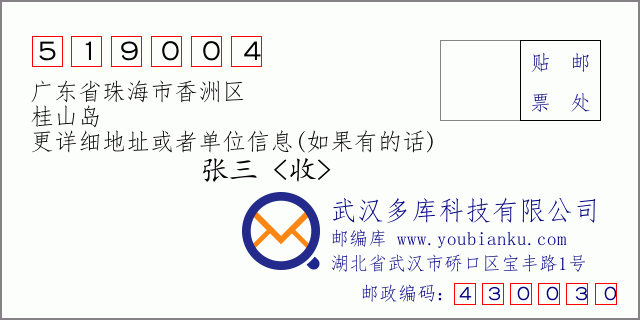 邮编信封：邮政编码519004-广东省珠海市香洲区-桂山岛