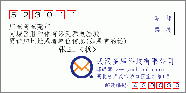 邮编信封：邮政编码523011-广东省东莞市-南城区胜和体育路天源电脑城