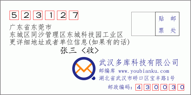 邮编信封：邮政编码523127-广东省东莞市-东城区同沙管理区东城科技园工业区