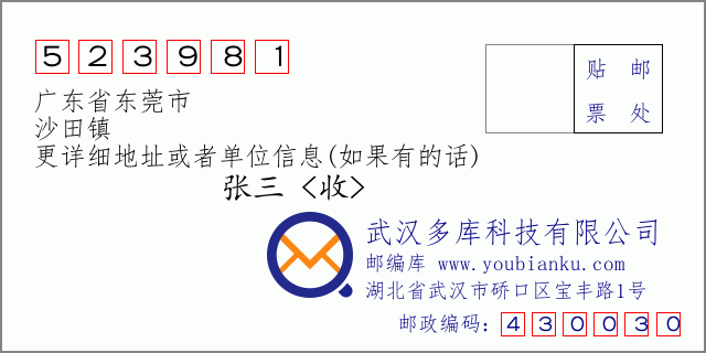 邮编信封：邮政编码523981-广东省东莞市-沙田镇
