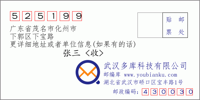 邮编信封：邮政编码525199-广东省茂名市化州市-下郭区下宝路