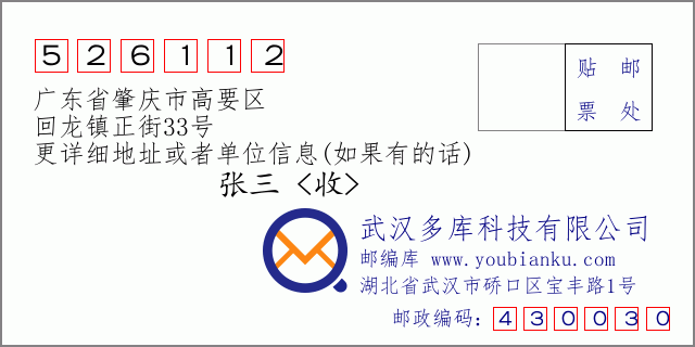 邮编信封：邮政编码526112-广东省肇庆市高要区-回龙镇正街33号