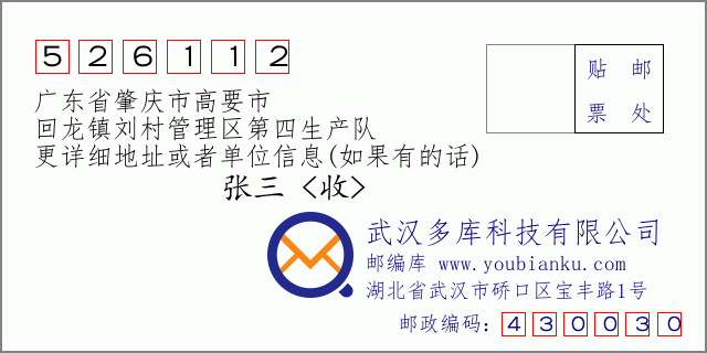 邮编信封：邮政编码526112-广东省肇庆市高要市-回龙镇刘村管理区第四生产队