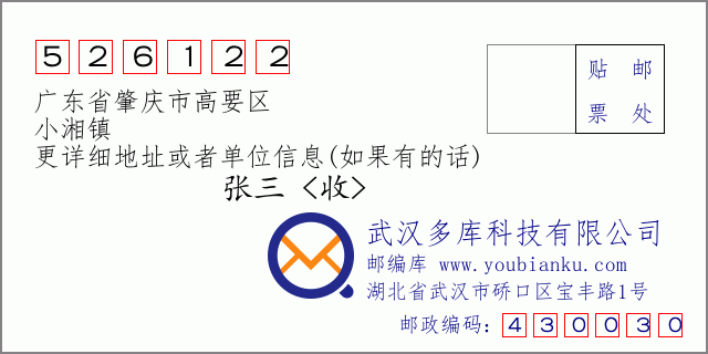 邮编信封：邮政编码526122-广东省肇庆市高要区-小湘镇