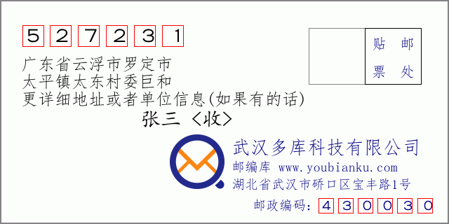 邮编信封：邮政编码527231-广东省云浮市罗定市-太平镇太东村委巨和