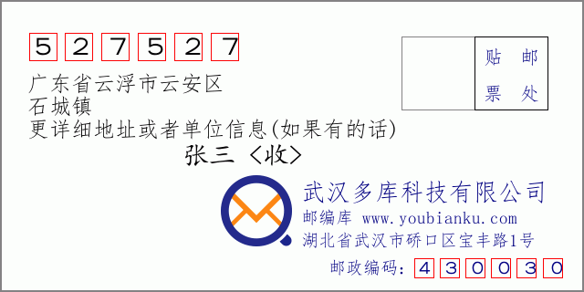 邮编信封：邮政编码527527-广东省云浮市云安区-石城镇