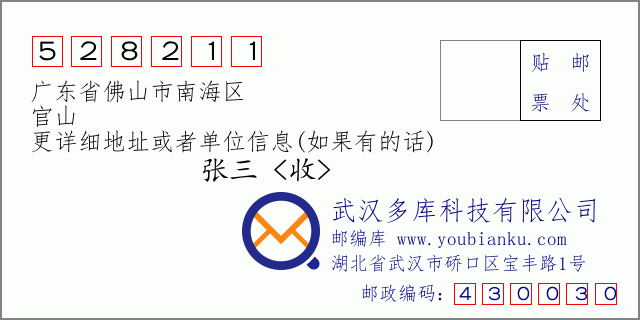 邮编信封：邮政编码528211-广东省佛山市南海区-官山