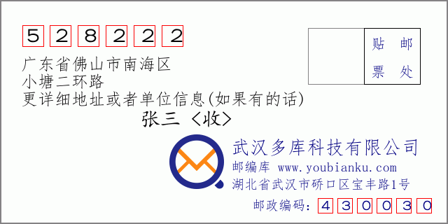 邮编信封：邮政编码528222-广东省佛山市南海区-小塘二环路