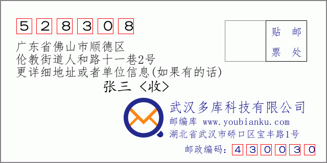 邮编信封：邮政编码528308-广东省佛山市顺德区-伦教街道人和路十一巷2号
