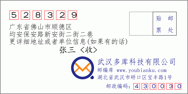 邮编信封：邮政编码528329-广东省佛山市顺德区-均安保安路新安街二街二巷
