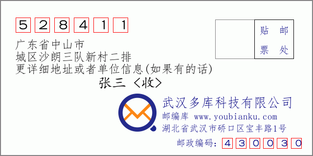 邮编信封：邮政编码528411-广东省中山市-城区沙朗三队新村二排