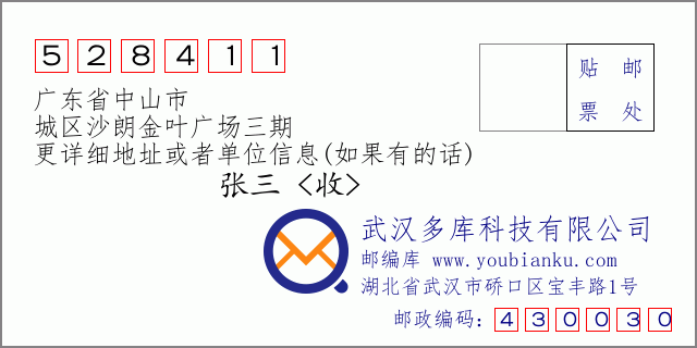 邮编信封：邮政编码528411-广东省中山市-城区沙朗金叶广场三期