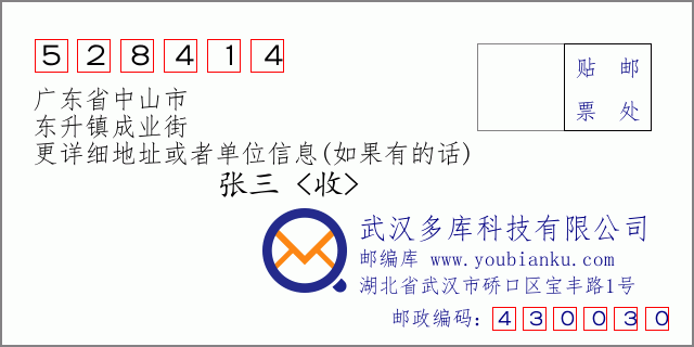 邮编信封：邮政编码528414-广东省中山市-东升镇成业街