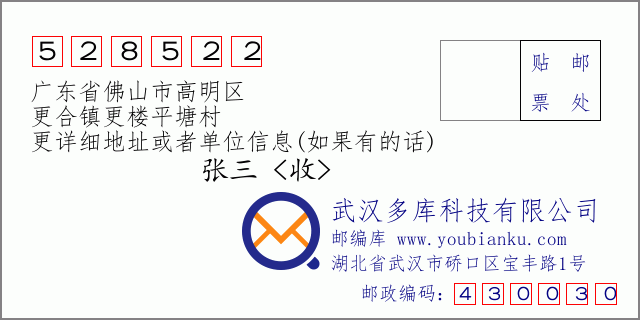 邮编信封：邮政编码528522-广东省佛山市高明区-更合镇更楼平塘村