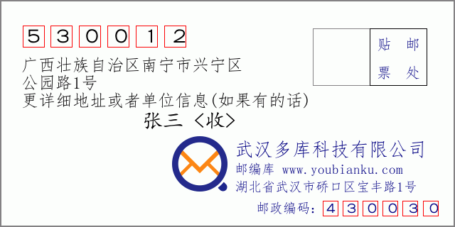 邮编信封：邮政编码530012-广西壮族自治区南宁市兴宁区-公园路1号