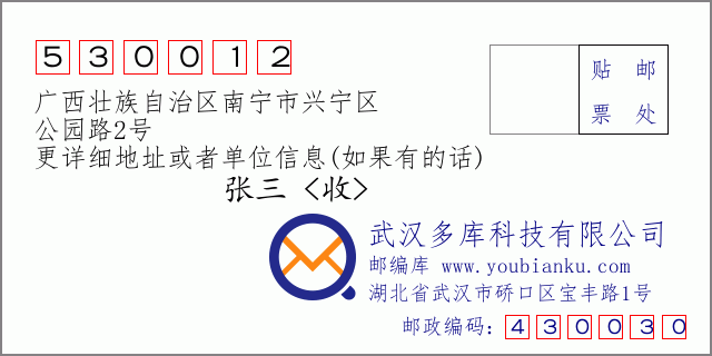邮编信封：邮政编码530012-广西壮族自治区南宁市兴宁区-公园路2号