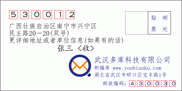 邮编信封：邮政编码530012-广西壮族自治区南宁市兴宁区-民主路20－20(双号)