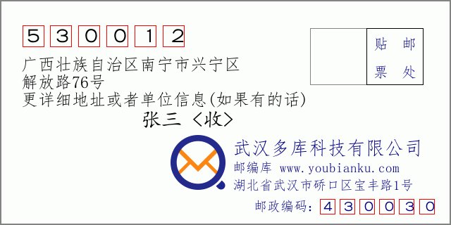 邮编信封：邮政编码530012-广西壮族自治区南宁市兴宁区-解放路76号
