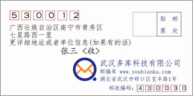 邮编信封：邮政编码530012-广西壮族自治区南宁市青秀区-七星路西一里