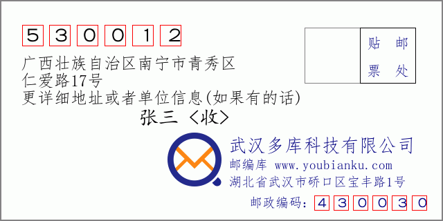 邮编信封：邮政编码530012-广西壮族自治区南宁市青秀区-仁爱路17号
