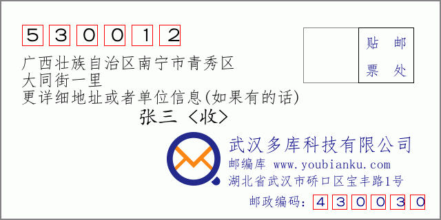 邮编信封：邮政编码530012-广西壮族自治区南宁市青秀区-大同街一里